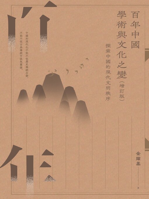 Title details for 百年中國學術與文化之變 by 金耀基 - Available